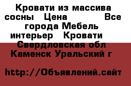 Кровати из массива сосны › Цена ­ 4 820 - Все города Мебель, интерьер » Кровати   . Свердловская обл.,Каменск-Уральский г.